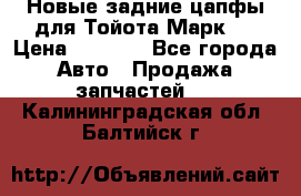 Новые задние цапфы для Тойота Марк 2 › Цена ­ 1 200 - Все города Авто » Продажа запчастей   . Калининградская обл.,Балтийск г.